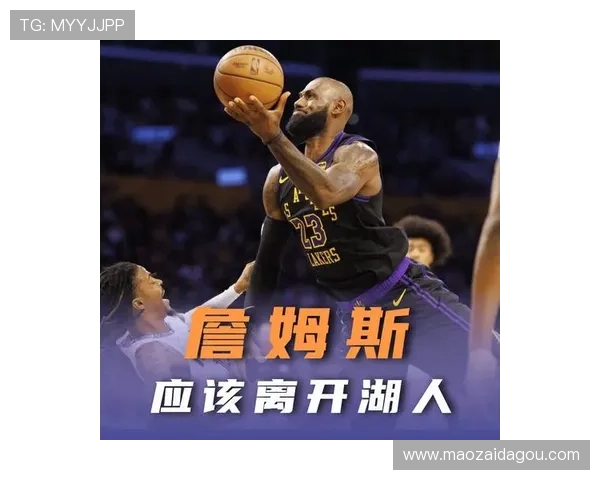 记者曝湖人与詹姆斯将和平分手